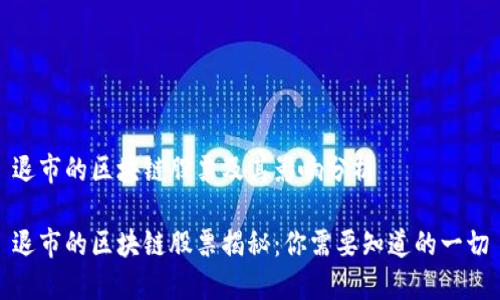 退市的区块链股票及其影响分析

退市的区块链股票揭秘：你需要知道的一切