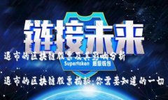 退市的区块链股票及其影