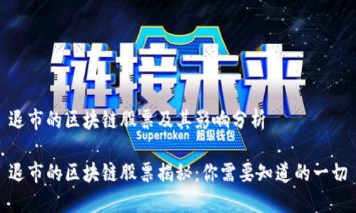 退市的区块链股票及其影响分析

退市的区块链股票揭秘：你需要知道的一切