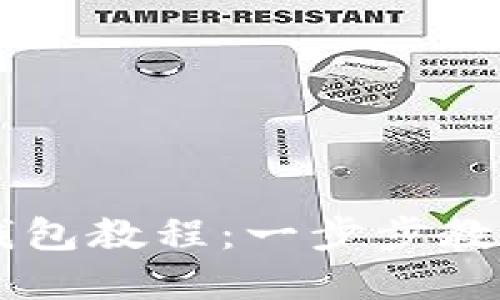 苹果手机下载TP钱包教程：一步步教你轻松安装与使用