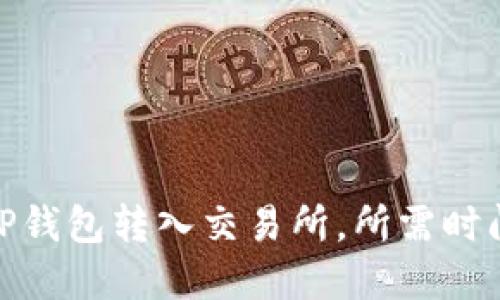 : 从TP钱包转入交易所，所需时间详解