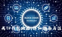 如何生成TP钱包地址：详细