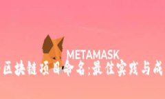 如何为区块链项目命名：