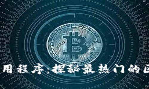 区块链应用程序：探秘最热门的区块链APP