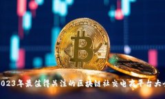 2023年最值得关注的区块链