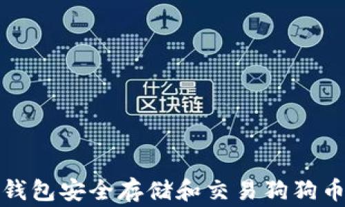 
如何使用TP钱包安全存储和交易狗狗币（Dogecoin）