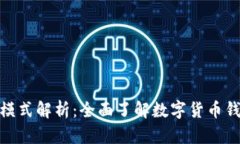 tp国际钱包的模式解析：全