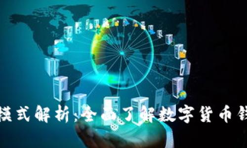 tp国际钱包的模式解析：全面了解数字货币钱包的运作机制