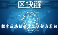 探索区块链的常见误解与