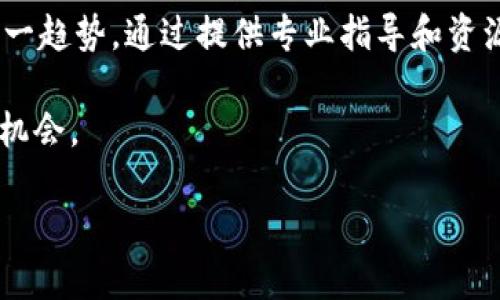   区块链协会的功能与影响：全方位解析其发展范围 / 
 guanjianci 区块链，区块链协会，数字货币，行业标准 /guanjianci 

## 内容主体大纲

### 1. 区块链协会的定义与目的
- 区块链协会的基本概念
- 区块链协会成立的目的和重要性

### 2. 区块链协会的主要职能
- 行业标准的制定与推广
- 教育与培训
- 政政策的 advocacy
- 流通与合作网络的建立

### 3. 区块链协会的组织结构
- 会长与领导团队
- 各职能部门及其职责

### 4. 区块链协会的会员类型
- 企业会员 
- 个人会员 
- 学术机构会员 

### 5. 全球范围内的区块链协会实例
- 北美的区块链协会
- 欧洲的区块链协会
- 亚洲的区块链协会

### 6. 区块链协会在推动行业发展中的作用
- 促进技术创新
- 促进市场信任
- 促进国际合作 

### 7. 区块链协会的未来发展趋势
- 可能的挑战
- 新兴机遇

---

## 具体内容

### 1. 区块链协会的定义与目的

#### 区块链协会的基本概念

区块链协会是一种致力于推动区块链技术应用和发展的非营利组织。它通常由行业内的企业、专家和研究机构组成，目的是为了推动整个生态系统的成长与创新。协会通过建立标准、提供教育、倡导政策等多种手段，促进区块链技术在各行业的应用。

#### 区块链协会成立的目的和重要性

成立区块链协会的主要目的是为了整合资源和促进合作，使各参与方能够共同面对行业挑战和机遇。协会的存在不仅提高了行业透明度，还增强了公众对区块链技术的信任。此外，协会还能为企业提供专业支持，帮助它们更好地理解和利用区块链技术，从而推动技术的普及和应用。

### 2. 区块链协会的主要职能

#### 行业标准的制定与推广

区块链协会的一项重要职能是制定行业标准，这对于提升整个行业的互操作性和效率至关重要。通过建立统一的标准，协会可以降低行业壁垒，使得不同企业之间能够更顺畅地合作。

#### 教育与培训

区块链技术的发展速度极快，许多企业和个人对其认识不足。区块链协会可以通过举办讲座、培训课程和研讨会等形式，普及区块链知识，帮助相关人员提高专业素养。

#### 政政策的 advocacy

区块链协会通常会与政府和监管机构保持良好的沟通，推动区块链行业的合法化和规范化运作。这意味着协会将为行业内的企业发声，争取有利的政策环境。

#### 流通与合作网络的建立

区块链协会还可以作为一个平台，促进企业之间的合作。通过建立会员间的网络，协会能帮助各参与方分享经验、资源和技术，加速行业的发展。

### 3. 区块链协会的组织结构

#### 会长与领导团队

区块链协会通常设有会长，负责整体的战略方向和组织管理。领导团队中的各成员一般来自行业内具有影响力的公司，能够为协会的决策提供专业建议和支持。

#### 各职能部门及其职责

除了会长和领导团队，协会通常还设有多个职能部门，比如研究部、教育部、政策部等。每个部门的职责不同，从制定行业报告到开发教育课程，职能部门的分工有助于提升协会的工作效能。

### 4. 区块链协会的会员类型

#### 企业会员

企业会员通常是指那些在区块链行业内活跃的公司，这些公司无论是技术提供商、应用开发者，还是区块链服务的使用方，均能通过协会获取丰富的资源和支持。

#### 个人会员

个人会员主要是指那些对区块链技术有研究兴趣或想要从中获益的个人，包括学生、研究人员和行业专家。个人会员能够从协会的培训和资源中受益，从而提升自己的专业素养。

#### 学术机构会员

许多大学和研究机构也会加入区块链协会，目的是为了与行业保持联系、获取前沿信息，促进学术研究与行业实践相结合。

### 5. 全球范围内的区块链协会实例

#### 北美的区块链协会

在北美，区块链协会如“Blockchain Association”发挥着重要的作用，致力于推动区块链技术的政策倡导和行业标准建立。其影响力逐步扩展到金融、医疗和供应链等多个领域。

#### 欧洲的区块链协会

欧洲的“Crypto Valley Association”则专注于促进瑞士地区的区块链创新。这些协会通过举办各类活动和比赛，加速区块链创业公司的成长。

#### 亚洲的区块链协会

在亚洲，中国的“区块链应用研究中心”旨在通过技术推广和标准化，推动区块链技术在中国的应用，助力中国形成区块链产业链。

### 6. 区块链协会在推动行业发展中的作用

#### 促进技术创新

区块链协会通过推动行业内部的合作与交流，促进了相关技术的创新。许多技术突破和新应用的产生，都源于协会内不同企业之间的合作。

#### 促进市场信任

由于区块链技术的特殊性，市场对其信任度较低。区块链协会通过规范行业行为，发布透明的信息和标准，有效提升了公众对区块链技术与应用的信任。

#### 促进国际合作

区块链技术并非某个国家或地区所专有，国际间的合作对于技术推广至关重要。区块链协会通过设立国际联盟，促进各国间的技术交流与合作，帮助技术和理念的传播。

### 7. 区块链协会的未来发展趋势

#### 可能的挑战

尽管区块链协会在推动行业发展上发挥了显著作用，但依旧存在一些挑战，包括政策不统一、公众理解不足以及行业发展速度不一等问题。这些都需要通过协会的努力来克服。

#### 新兴机遇

随着区块链技术的不断成熟，未来将出现更多的应用领域和合作机会。协会能够抓住这些定制化的需求，为会员提供更具针对性的服务，从而推动更多创新实践。

---

## 六个相关的问题

### 问题1: 区块链协会如何影响政策制定？

#### 区块链协会如何影响政策制定？

区块链协会在政策制定上扮演着重要的角色。首先，协会通常会通过对监管机构的游说，来影响政策的制定。从行业内的代表到政策制定者之间的双向沟通，有助于让政策更贴近行业的现实需求。

其次，协会还通过发布行业报告、白皮书等方式，向政策制定者提供数据和建议，帮助他们更全面地理解区块链技术的潜力与风险。这些报告的背后是大量的行业反馈与研究数据，使政策制定更加科学合理。

再者，协会有时还会组织行业会议，邀请政策制定者参与，从而提供一个沟通的平台。这不仅增加了政策制定者对区块链技术的认识，同时也让企业有机会直接与这些决策者对话，表达他们的意见和建议。

最后，区块链协会可以预测行业的发展趋势和潜在风险，从而提前向政策制定者发出预警，进行政策调整。这种前瞻性的思考有助于避免不必要的政策障碍，推动区块链行业的健康发展。

### 问题2: 区块链协会在促进技术交流方面的作用？

#### 区块链协会在促进技术交流方面的作用

区块链技术的快速发展源于不断的技术交流与创新，区块链协会在这方面发挥了至关重要的作用。首先，协会组织定期的技术交流会或研讨会，邀请业界专家和学者围绕最新技术进展展开讨论，这为从业者提供了一个学习与借鉴的平台。

其次，协会还通过创建在线论坛以及社群，为会员提供了一个随时随地交流的空间。这样的互动不仅可以实时解决技术上的疑惑，还能催生新的想法和合作机会。

同时，协会可能还会策划技术竞赛或黑客松活动，以此激励技术创新。在这种环境下，业界能够集中力量攻克特定的技术难关，促进快速合作与成果转化。

最后，通过与国际组织的合作，区块链协会还可以引进国外的优秀技术和案例，帮助本土企业学习和适应。这种国际视野下的技术交流，对于推动国内区块链技术的研发和应用具有积极的促进作用。

### 问题3: 区块链协会如何帮助企业解决区块链技术的实施问题？

#### 区块链协会如何帮助企业解决区块链技术的实施问题？

对于许多企业来说，区块链技术的实施并不是一件容易的事情，涉及到技术、法律及运营多个方面的挑战。区块链协会能够从多个层面提供帮助。首先，协会会针对企业的具体需求，提供一系列的咨询服务，包括技术评估、业务流程改进、法律合规等，帮助企业制定系统的实施方案。

其次，协会可以为企业建立联系，推荐适合的技术提供商及合作伙伴。通过协会的网络，企业能够找到适合自己的解决方案合作方，从而降低实施过程中可能遇到的技术障碍。

此外，区块链协会可能会提供专门的培训课程，提高企业内部员工对区块链技术的理解与能力，以便更有效地推动项目实施。

最后，协会还可以通过提供一些成功案例，鼓励企业借鉴，避免重复犯错。这些案例有助于企业在实施过程中少走弯路，提升业务效率。

### 问题4: 区块链协会如何提升公众对区块链的认知？

#### 区块链协会如何提升公众对区块链的认知？

公众对区块链的认知程度直接影响着该技术的推广和应用，区块链协会在提升公众认知方面有着重要的职责。协会首先在这个过程中扮演了信息传播者的角色，通过发布各类报告、指南、白皮书等，向公众传递区块链的基础知识、应用场景以及潜在影响。

其次，协会可能会开展线上线下的宣传活动，如举办讲座、公开课程、互动体验等，以生动直观的形式向公众展示区块链技术的基本原理与应用价值。这类活动有助于消除公众对区块链技术的误解，提高其接受度。

此外，协会也会鼓励媒体对区块链相关事件进行报道，以增加社会的关注度。同时，协会会与高校合作，设计相关课程，将区块链知识引入课堂，培养新一代的区块链人才，从而在未来形成良性的技术传播循环。

最后，协会还会积极参与社会议题讨论，将区块链技术与社会发展相结合，比如在公益和慈善领域的应用，以展示其积极的社会影响力，从而在公众中树立良好的形象。

### 问题5: 区块链协会如何促进国际合作？

#### 区块链协会如何促进国际合作？

国际合作是区块链行业发展的重要组成部分，而区块链协会在这方面的推动作用不可小觑。首先，通过与各国相关协会的合作，区块链协会能够引导跨国公司的交流与协作。这种跨国间的资源整合，能够使得各国的成功经验在更大范围内得到应用。

其次，协会通常会参与或主办国际会议，吸引来自不同国家的企业、政府官员和学者进行讨论。这种交流不仅能分享技术、模式与理念，还能促进各国对于区块链市场的了解与信任，进一步推动国际业务的拓展。

此外，区块链协会也可以协同各国的监管机构，共同制定具有国际视野的标准和规则，促进区块链技术在全球范围内的推广与应用。这不仅解决了各国在政策监管上的差异，也为跨国业务提供了可信赖的法律依据。

最后，协会的网络效应将使得各成员能更容易地找到合适的国际合作伙伴，从而加速全球范围内的区块链技术应用。

### 问题6: 区块链协会的未来发展会面临哪些挑战和机遇？

#### 区块链协会的未来发展会面临哪些挑战和机遇？

展望未来，区块链协会的发展将面临多重挑战。首先，管理各个国家和地区的政策差异将是一个长期的挑战。由于各国对区块链的法律法规各有不同，协会需要在此环境中找到共同点，使其政策建议能被广泛接受。

其次，公众对区块链的认知仍然相对不足，协会在提升公众理解方面还需要投入更多的努力。这种不理解可能会造成技术应用的障碍，影响区块链技术的传播。

与此同时，行业内的竞争也会日益加剧，随着区块链技术的广泛应用，参与者将增多，这可能会导致资源分散与内部利益冲突。因此，协会需要加强自身的凝聚力和影响力，以保持在行业中的领导地位。

然而，区块链协会同样面临着诸多机遇。随着数字经济时代的到来，企业对区块链技术的需求正在快速增长，协会可以利用这一趋势，通过提供专业指导和资源来帮助企业成功转型。

新兴技术与趋势，比如去中心化金融（DeFi）和非同质化代币（NFTs）等，将进一步扩展区块链协会的服务领域，带来新的发展机会。

总之，区块链协会在面对挑战的同时，也必须抓住机遇，加速自身的发展与转型，以更好地服务于全球的区块链行业。