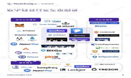   区块链协会的功能与影响：全方位解析其发展范围 / 
 guanjianci 区块链，区块链协会，数字货币，行业标准 /guanjianci 

## 内容主体大纲

### 1. 区块链协会的定义与目的
- 区块链协会的基本概念
- 区块链协会成立的目的和重要性

### 2. 区块链协会的主要职能
- 行业标准的制定与推广
- 教育与培训
- 政政策的 advocacy
- 流通与合作网络的建立

### 3. 区块链协会的组织结构
- 会长与领导团队
- 各职能部门及其职责

### 4. 区块链协会的会员类型
- 企业会员 
- 个人会员 
- 学术机构会员 

### 5. 全球范围内的区块链协会实例
- 北美的区块链协会
- 欧洲的区块链协会
- 亚洲的区块链协会

### 6. 区块链协会在推动行业发展中的作用
- 促进技术创新
- 促进市场信任
- 促进国际合作 

### 7. 区块链协会的未来发展趋势
- 可能的挑战
- 新兴机遇

---

## 具体内容

### 1. 区块链协会的定义与目的

#### 区块链协会的基本概念

区块链协会是一种致力于推动区块链技术应用和发展的非营利组织。它通常由行业内的企业、专家和研究机构组成，目的是为了推动整个生态系统的成长与创新。协会通过建立标准、提供教育、倡导政策等多种手段，促进区块链技术在各行业的应用。

#### 区块链协会成立的目的和重要性

成立区块链协会的主要目的是为了整合资源和促进合作，使各参与方能够共同面对行业挑战和机遇。协会的存在不仅提高了行业透明度，还增强了公众对区块链技术的信任。此外，协会还能为企业提供专业支持，帮助它们更好地理解和利用区块链技术，从而推动技术的普及和应用。

### 2. 区块链协会的主要职能

#### 行业标准的制定与推广

区块链协会的一项重要职能是制定行业标准，这对于提升整个行业的互操作性和效率至关重要。通过建立统一的标准，协会可以降低行业壁垒，使得不同企业之间能够更顺畅地合作。

#### 教育与培训

区块链技术的发展速度极快，许多企业和个人对其认识不足。区块链协会可以通过举办讲座、培训课程和研讨会等形式，普及区块链知识，帮助相关人员提高专业素养。

#### 政政策的 advocacy

区块链协会通常会与政府和监管机构保持良好的沟通，推动区块链行业的合法化和规范化运作。这意味着协会将为行业内的企业发声，争取有利的政策环境。

#### 流通与合作网络的建立

区块链协会还可以作为一个平台，促进企业之间的合作。通过建立会员间的网络，协会能帮助各参与方分享经验、资源和技术，加速行业的发展。

### 3. 区块链协会的组织结构

#### 会长与领导团队

区块链协会通常设有会长，负责整体的战略方向和组织管理。领导团队中的各成员一般来自行业内具有影响力的公司，能够为协会的决策提供专业建议和支持。

#### 各职能部门及其职责

除了会长和领导团队，协会通常还设有多个职能部门，比如研究部、教育部、政策部等。每个部门的职责不同，从制定行业报告到开发教育课程，职能部门的分工有助于提升协会的工作效能。

### 4. 区块链协会的会员类型

#### 企业会员

企业会员通常是指那些在区块链行业内活跃的公司，这些公司无论是技术提供商、应用开发者，还是区块链服务的使用方，均能通过协会获取丰富的资源和支持。

#### 个人会员

个人会员主要是指那些对区块链技术有研究兴趣或想要从中获益的个人，包括学生、研究人员和行业专家。个人会员能够从协会的培训和资源中受益，从而提升自己的专业素养。

#### 学术机构会员

许多大学和研究机构也会加入区块链协会，目的是为了与行业保持联系、获取前沿信息，促进学术研究与行业实践相结合。

### 5. 全球范围内的区块链协会实例

#### 北美的区块链协会

在北美，区块链协会如“Blockchain Association”发挥着重要的作用，致力于推动区块链技术的政策倡导和行业标准建立。其影响力逐步扩展到金融、医疗和供应链等多个领域。

#### 欧洲的区块链协会

欧洲的“Crypto Valley Association”则专注于促进瑞士地区的区块链创新。这些协会通过举办各类活动和比赛，加速区块链创业公司的成长。

#### 亚洲的区块链协会

在亚洲，中国的“区块链应用研究中心”旨在通过技术推广和标准化，推动区块链技术在中国的应用，助力中国形成区块链产业链。

### 6. 区块链协会在推动行业发展中的作用

#### 促进技术创新

区块链协会通过推动行业内部的合作与交流，促进了相关技术的创新。许多技术突破和新应用的产生，都源于协会内不同企业之间的合作。

#### 促进市场信任

由于区块链技术的特殊性，市场对其信任度较低。区块链协会通过规范行业行为，发布透明的信息和标准，有效提升了公众对区块链技术与应用的信任。

#### 促进国际合作

区块链技术并非某个国家或地区所专有，国际间的合作对于技术推广至关重要。区块链协会通过设立国际联盟，促进各国间的技术交流与合作，帮助技术和理念的传播。

### 7. 区块链协会的未来发展趋势

#### 可能的挑战

尽管区块链协会在推动行业发展上发挥了显著作用，但依旧存在一些挑战，包括政策不统一、公众理解不足以及行业发展速度不一等问题。这些都需要通过协会的努力来克服。

#### 新兴机遇

随着区块链技术的不断成熟，未来将出现更多的应用领域和合作机会。协会能够抓住这些定制化的需求，为会员提供更具针对性的服务，从而推动更多创新实践。

---

## 六个相关的问题

### 问题1: 区块链协会如何影响政策制定？

#### 区块链协会如何影响政策制定？

区块链协会在政策制定上扮演着重要的角色。首先，协会通常会通过对监管机构的游说，来影响政策的制定。从行业内的代表到政策制定者之间的双向沟通，有助于让政策更贴近行业的现实需求。

其次，协会还通过发布行业报告、白皮书等方式，向政策制定者提供数据和建议，帮助他们更全面地理解区块链技术的潜力与风险。这些报告的背后是大量的行业反馈与研究数据，使政策制定更加科学合理。

再者，协会有时还会组织行业会议，邀请政策制定者参与，从而提供一个沟通的平台。这不仅增加了政策制定者对区块链技术的认识，同时也让企业有机会直接与这些决策者对话，表达他们的意见和建议。

最后，区块链协会可以预测行业的发展趋势和潜在风险，从而提前向政策制定者发出预警，进行政策调整。这种前瞻性的思考有助于避免不必要的政策障碍，推动区块链行业的健康发展。

### 问题2: 区块链协会在促进技术交流方面的作用？

#### 区块链协会在促进技术交流方面的作用

区块链技术的快速发展源于不断的技术交流与创新，区块链协会在这方面发挥了至关重要的作用。首先，协会组织定期的技术交流会或研讨会，邀请业界专家和学者围绕最新技术进展展开讨论，这为从业者提供了一个学习与借鉴的平台。

其次，协会还通过创建在线论坛以及社群，为会员提供了一个随时随地交流的空间。这样的互动不仅可以实时解决技术上的疑惑，还能催生新的想法和合作机会。

同时，协会可能还会策划技术竞赛或黑客松活动，以此激励技术创新。在这种环境下，业界能够集中力量攻克特定的技术难关，促进快速合作与成果转化。

最后，通过与国际组织的合作，区块链协会还可以引进国外的优秀技术和案例，帮助本土企业学习和适应。这种国际视野下的技术交流，对于推动国内区块链技术的研发和应用具有积极的促进作用。

### 问题3: 区块链协会如何帮助企业解决区块链技术的实施问题？

#### 区块链协会如何帮助企业解决区块链技术的实施问题？

对于许多企业来说，区块链技术的实施并不是一件容易的事情，涉及到技术、法律及运营多个方面的挑战。区块链协会能够从多个层面提供帮助。首先，协会会针对企业的具体需求，提供一系列的咨询服务，包括技术评估、业务流程改进、法律合规等，帮助企业制定系统的实施方案。

其次，协会可以为企业建立联系，推荐适合的技术提供商及合作伙伴。通过协会的网络，企业能够找到适合自己的解决方案合作方，从而降低实施过程中可能遇到的技术障碍。

此外，区块链协会可能会提供专门的培训课程，提高企业内部员工对区块链技术的理解与能力，以便更有效地推动项目实施。

最后，协会还可以通过提供一些成功案例，鼓励企业借鉴，避免重复犯错。这些案例有助于企业在实施过程中少走弯路，提升业务效率。

### 问题4: 区块链协会如何提升公众对区块链的认知？

#### 区块链协会如何提升公众对区块链的认知？

公众对区块链的认知程度直接影响着该技术的推广和应用，区块链协会在提升公众认知方面有着重要的职责。协会首先在这个过程中扮演了信息传播者的角色，通过发布各类报告、指南、白皮书等，向公众传递区块链的基础知识、应用场景以及潜在影响。

其次，协会可能会开展线上线下的宣传活动，如举办讲座、公开课程、互动体验等，以生动直观的形式向公众展示区块链技术的基本原理与应用价值。这类活动有助于消除公众对区块链技术的误解，提高其接受度。

此外，协会也会鼓励媒体对区块链相关事件进行报道，以增加社会的关注度。同时，协会会与高校合作，设计相关课程，将区块链知识引入课堂，培养新一代的区块链人才，从而在未来形成良性的技术传播循环。

最后，协会还会积极参与社会议题讨论，将区块链技术与社会发展相结合，比如在公益和慈善领域的应用，以展示其积极的社会影响力，从而在公众中树立良好的形象。

### 问题5: 区块链协会如何促进国际合作？

#### 区块链协会如何促进国际合作？

国际合作是区块链行业发展的重要组成部分，而区块链协会在这方面的推动作用不可小觑。首先，通过与各国相关协会的合作，区块链协会能够引导跨国公司的交流与协作。这种跨国间的资源整合，能够使得各国的成功经验在更大范围内得到应用。

其次，协会通常会参与或主办国际会议，吸引来自不同国家的企业、政府官员和学者进行讨论。这种交流不仅能分享技术、模式与理念，还能促进各国对于区块链市场的了解与信任，进一步推动国际业务的拓展。

此外，区块链协会也可以协同各国的监管机构，共同制定具有国际视野的标准和规则，促进区块链技术在全球范围内的推广与应用。这不仅解决了各国在政策监管上的差异，也为跨国业务提供了可信赖的法律依据。

最后，协会的网络效应将使得各成员能更容易地找到合适的国际合作伙伴，从而加速全球范围内的区块链技术应用。

### 问题6: 区块链协会的未来发展会面临哪些挑战和机遇？

#### 区块链协会的未来发展会面临哪些挑战和机遇？

展望未来，区块链协会的发展将面临多重挑战。首先，管理各个国家和地区的政策差异将是一个长期的挑战。由于各国对区块链的法律法规各有不同，协会需要在此环境中找到共同点，使其政策建议能被广泛接受。

其次，公众对区块链的认知仍然相对不足，协会在提升公众理解方面还需要投入更多的努力。这种不理解可能会造成技术应用的障碍，影响区块链技术的传播。

与此同时，行业内的竞争也会日益加剧，随着区块链技术的广泛应用，参与者将增多，这可能会导致资源分散与内部利益冲突。因此，协会需要加强自身的凝聚力和影响力，以保持在行业中的领导地位。

然而，区块链协会同样面临着诸多机遇。随着数字经济时代的到来，企业对区块链技术的需求正在快速增长，协会可以利用这一趋势，通过提供专业指导和资源来帮助企业成功转型。

新兴技术与趋势，比如去中心化金融（DeFi）和非同质化代币（NFTs）等，将进一步扩展区块链协会的服务领域，带来新的发展机会。

总之，区块链协会在面对挑战的同时，也必须抓住机遇，加速自身的发展与转型，以更好地服务于全球的区块链行业。