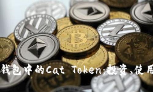 深入探索TP钱包中的Cat Token：投资、使用与前景分析