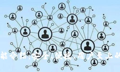 TP钱包最新版本功能介绍：安全、便捷、用户至上的数字资产管理平台