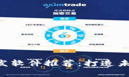 区块链App开发软件推荐：打造未来的应用程序