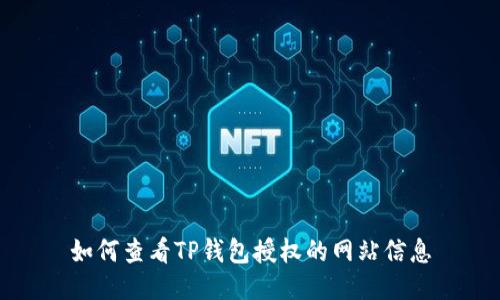 如何查看TP钱包授权的网站信息