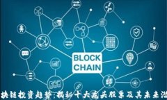 区块链投资趋势：揭秘十