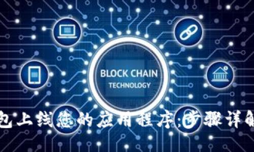 ###   
如何在TP钱包上线您的应用程序：步骤详解与实用指南