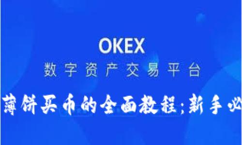 TP钱包薄饼买币的全面教程：新手必看指南