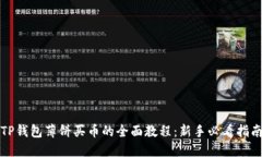 TP钱包薄饼买币的全面教程