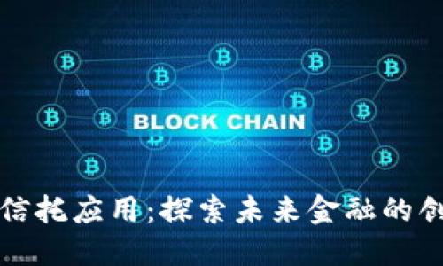 区块链信托应用：探索未来金融的创新领域