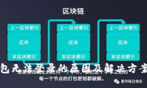 TP钱包无法登录的原因及解决方案指南