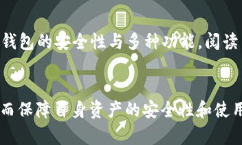 TP钱包导入失败的原因及解决方案

TP钱包, 导入失败, 钱包问题, 解决方案/guanjianci

## 内容主体大纲

### 引言
- 简要介绍TP钱包及其功能
- 说明导入失败对用户的影响

### 一、TP钱包导入失败的常见原因
- 网络问题
- 加密私钥错误
- 版本不兼容

### 二、解决TP钱包导入失败的步骤
- 检查网络连接
- 确认私钥或助记词的准确性
- 更新TP钱包到最新版本

### 三、用户反馈与经验分享
- 用户导入失败的真实案例
- 成功导入后的感受与体验

### 四、如何防止TP钱包导入失败
- 建议备份密钥
- 规范化导入过程
- 定期更新钱包软件

### 五、常见问题解答
- 导入失败后是否会丢失资产？
- 如何确保私钥或助记词的安全？
- TP钱包支持哪些类型的资产？
- 导入过程中出现错误代码如何处理？
- 导入失败后可否进行资产恢复？
- 如何选择适合自己的数字钱包？

### 六、总结
- 总结导入失败的认知和解决方案
- 对用户的建议

## 正文内容

### 引言

TP钱包是一种方便、安全的数字货币管理工具，它允许用户存储、发送和接收各种数字资产。对于那些希望将自己的资产管理集中化的用户，TP钱包提供了详细的功能和用户友好的界面。然而，在导入钱包的过程中，一些用户可能会遇到导入失败的问题。这种情况不仅影响用户的体验，还可能导致资产管理的困扰。本文将探讨TP钱包导入失败的原因，提供解决方案，并回答用户可能遇到的一些常见问题。

### 一、TP钱包导入失败的常见原因

#### 网络问题
导入TP钱包时，网络连接的稳定性至关重要。如果网络不稳定，用户在尝试导入钱包时会收到失败的提示。通常，这种情况可以通过检查Wi-Fi或移动数据的连接状态来解决。用户应确保他们的设备连接到快速且稳定的网络，以确保导入过程顺利进行。

#### 加密私钥错误
另一个常见原因是用户提供的私钥或助记词不正确。TP钱包通常需要用户输入加密的私钥或助记词进行导入，如果这些信息有误，钱包将无法识别或验证。这可能是由于输入错误，或是用户在获取私钥时未能完整保存造成的。因此，用户在输入这些敏感信息时，务必要仔细检查，确保无误。

#### 版本不兼容
TP钱包的版本更新频繁，有时用户可能在较旧的版本中尝试导入新系统生成的钱包文件，这样也可能导致导入失败。在这种情况下，用户需要确保其TP钱包应用为最新版本。通过访问官方应用商店，用户可以确认自己是否拥有最新的软件版本。

### 二、解决TP钱包导入失败的步骤

#### 检查网络连接
用户应该首先检查他们的网络状态，确保信号稳定且未受限。有时，可以尝试重新连接网络、重启路由器或切换到另一种网络连接方式。

#### 确认私钥或助记词的准确性
用户需要对照自己保存的私钥或助记词，仔细核对每个字符，特别是注意大小写与特殊字符。为了确保私钥的准确性，用户在输入时可以采取拷贝粘贴的方式，不过在进行操作时，应避免其他应用程序打开，以防信息泄露。

#### 更新TP钱包到最新版本
用户应该定期检查TP钱包的更新，以确保使用最新版本。访问应用商店，查看更新历史并进行更新。软件的更新往往包含bug修复和新功能，能够提高用户体验，也可能解决导入失败的问题。

### 三、用户反馈与经验分享

在许多数字资产用户中，TP钱包因其良好的安全性和用户友好的界面而受到欢迎。然而，不可避免地，一些用户在导入过程中遇到过失败的情况。根据用户反馈，一些人在仔细核对私钥后发现，实际上是输入时的轻微错误导致了导入失败。

用户分享了不同的经验，有些人建议在导入之前使用文本编辑器（如记事本）将私钥或助记词先粘贴进去，这样可以避免手动输入时可能出现的错误。同时，有用户指出，如果导入失败，可以尝试等待一段时间，再重新导入，有时是由于网络拥堵导致的临时性问题。

### 四、如何防止TP钱包导入失败

#### 建议备份密钥
为了避免在导入过程中遇到问题，用户应该提前做好私钥或助记词的备份。可以将其写在纸上，放在安全的地方，或使用加密软件进行保存。

#### 规范化导入过程
用户在导入TP钱包时，建议遵循一定的步骤，避免匆忙操作。例如，先确认网络连接正常，再核对私钥或助记词的准确性，最后再进行导入。

#### 定期更新钱包软件
如前所述，保持TP钱包应用的更新非常重要。更新不仅可以解决以前版本的漏洞，还能提升用户体验，减少导入和使用过程中的错误。

### 五、常见问题解答

#### 导入失败后是否会丢失资产？
导入失败一般不会导致资产丢失。用户的数字资产存储在区块链上，而钱包本身只是一种访问和管理这些资产的工具。如果导入失败，用户仍然可以通过确保正确的私钥或助记词再次尝试导入。只要保留了私钥或助记词，资产依然是安全的，用户可以随时重新导入。

#### 如何确保私钥或助记词的安全？
私钥和助记词是用户访问数字资产的唯一凭证，因此其安全性至关重要。首先，用户应避免将私钥或助记词分享给任何人。其二，建议将密钥信息保存在加密的数字保护软件中或纸质文件中，并将其存放在安全的地方。还可以采用两步验证、冷储存等额外的保护措施，大大增强资产的安全性。

#### TP钱包支持哪些类型的资产？
TP钱包支持多种类型的数字资产，包括但不限于主流的比特币（BTC）、以太坊（ETH）及其ERC20代币。TP钱包的广泛支持为用户提供了全方位的数字资产管理解决方案，使其能够在一个应用中管理多种数字货币，大大提升了使用的便捷性。

#### 导入过程中出现错误代码如何处理？
用户在导入TP钱包时，若遇到错误代码，可以尝试查阅TP钱包的官方帮助文档，或访问其社区论坛获取解决方案。常见的错误代码和其所代表的意义通常会在官方文档中列出，用户可按指示进行自查与处理。此外，用户还可以尝试重启应用或设备，或直接联系TP钱包的客服团队寻求帮助。

#### 导入失败后可否进行资产恢复？
导入失败并不会导致资产丢失，用户仍然可以通过正确的私钥或助记词尝试进行资产恢复。建议在导入失败后，不要进行其他钱包操作，静下心仔细检查私钥或助记词，确保其准确无误。只要备份的信息正确，恢复过程应该是顺利的。

#### 如何选择适合自己的数字钱包？
选择数字钱包时，用户应考虑多个因素，包括安全性、使用便捷性、支持的资产种类、交易费用等。对于初学者而言，选择功能齐全且用户友好的钱包尤其重要；而对于专业用户，可能更注重钱包的安全性与多种功能。阅读用户反馈和评论，以及查看各种专业评测，可以帮助用户做出更明智的选择。

### 六、总结
TP钱包导入失败虽然是一个常见的问题，但通过了解其原因和解决方案，用户可以有效减少这一情况的发生。此外，随着数字资产管理的增多，用户对钱包的选择和管理也应更加审慎，从而保障自身资产的安全性和使用的便捷性。希望本文能为读者提供有用的信息与指导。