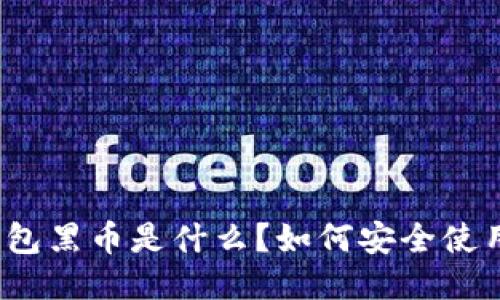 TP钱包黑币是什么？如何安全使用它？