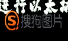 如何使用TP钱包进行以太坊