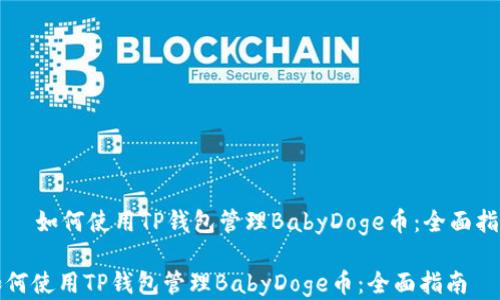 
    如何使用TP钱包管理BabyDoge币：全面指南

如何使用TP钱包管理BabyDoge币：全面指南