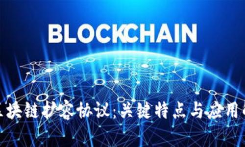 : 区块链扩容协议：关键特点与应用解析