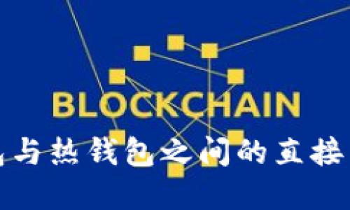 TP冷钱包与热钱包之间的直接转账详解