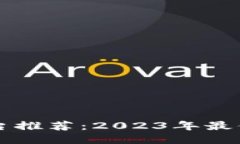 区块链首码平台推荐：2