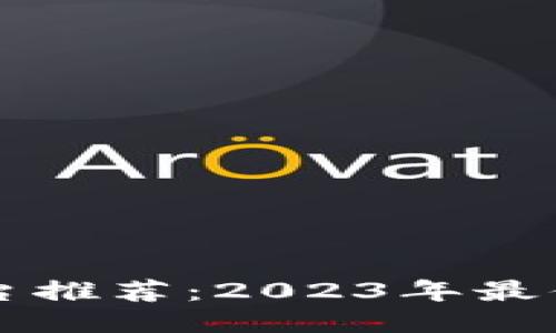 区块链首码平台推荐：2023年最值得关注的企业