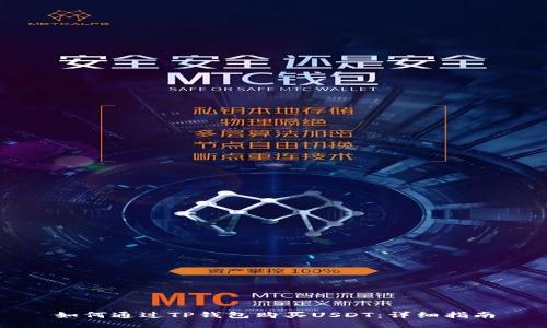 如何通过TP钱包购买USDT：详细指南