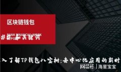 ### 和关键词深入了解TP钱