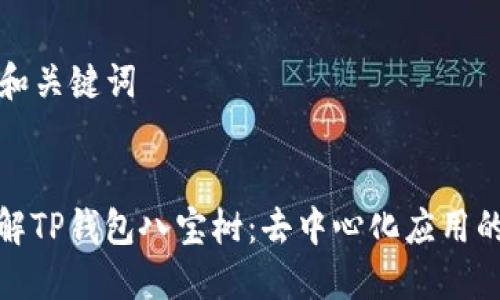 ### 和关键词


深入了解TP钱包八宝树：去中心化应用的新时代