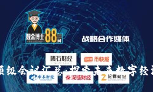 区块链行业顶级会议汇总：探索未来数字经济的热点活动