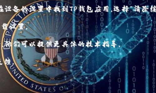 在此之前，我无法提供特定行业的直接技术支持与解决方案，但我可以为您提供一些通用的解决方案和建议，您可以尝试以下步骤解决TP钱包薄饼设置中文问题：

1. **检查软件版本**：确保您的TP钱包已更新到最新版本。有时旧版本可能存在bug或不支持某些功能。

2. **重新启动应用**：尝试关闭TP钱包应用，然后重新打开。有时应用重启可以解决一些临时问题。

3. **清除缓存和数据**：如果上述方法无效，您可以尝试清除TP钱包的缓存和数据。在设备的设置中找到TP钱包应用，选择“清除缓存”和“清除数据”。注意：清除数据可能导致您账户的临时注销，确保您能够再次登录。

4. **检查网络连接**：确保您的网络连接稳定。有时网络不良会导致应用无法正常加载设置。

5. **联系客服支持**：如果以上步骤无法解决您的问题，建议联系TP钱包的客服支持。他们可以提供更具体的技术指导。

您可以查看TP钱包的官方网站或官方社交媒体渠道，以获取最新的支持信息和用户反馈。

如果您还有其他问题，请随时问我！