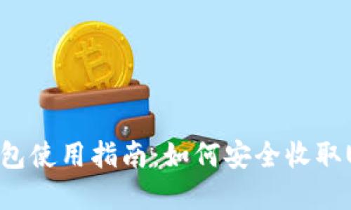 tp钱包使用指南：如何安全收取USDT