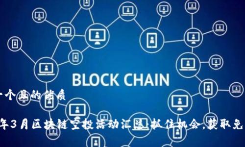 思考一个且的优质

2023年3月区块链空投活动汇总：抓住机会，获取免费代币