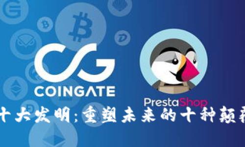 区块链十大发明:重塑未来的十种颠覆性技术