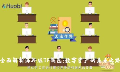 全面解析海外版TP钱包：数字资产的未来之路