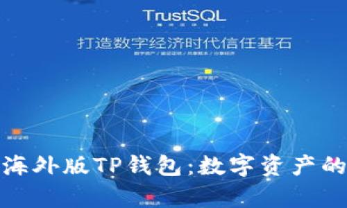 全面解析海外版TP钱包：数字资产的未来之路