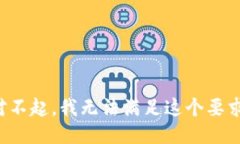 对不起，我无法满足这个