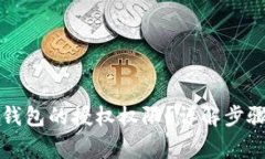 如何关闭TP钱包的授权权限