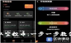 TP钱包如何领取空投币：一