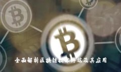 全面解析区块链技术终端