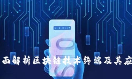 全面解析区块链技术终端及其应用