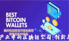 五金产业中的区块链公司