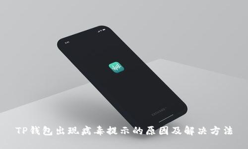TP钱包出现病毒提示的原因及解决方法